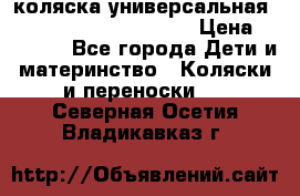 коляска универсальная Reindeer Prestige Lily › Цена ­ 49 800 - Все города Дети и материнство » Коляски и переноски   . Северная Осетия,Владикавказ г.